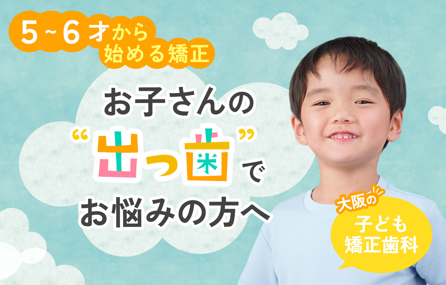 出っ歯