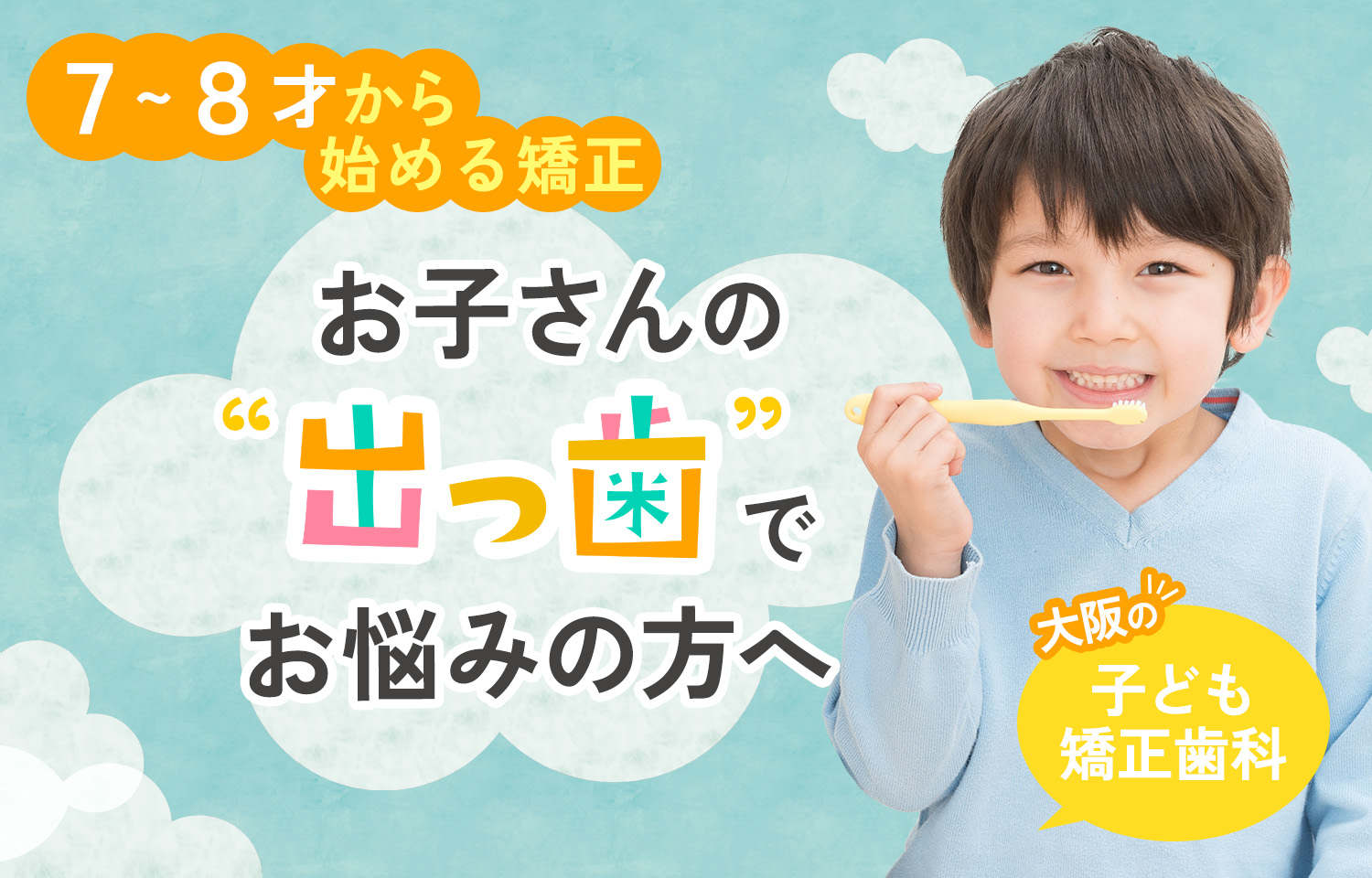 出っ歯