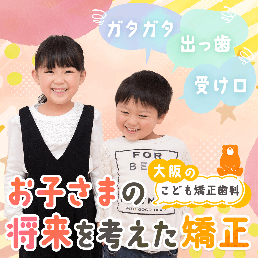 お子さまの将来を考えた矯正