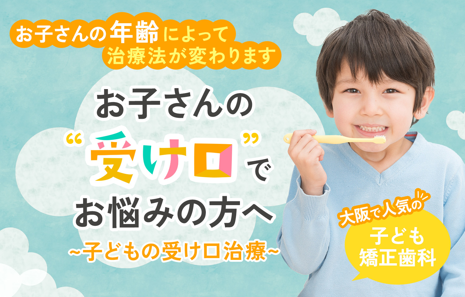 子供の受け口治療