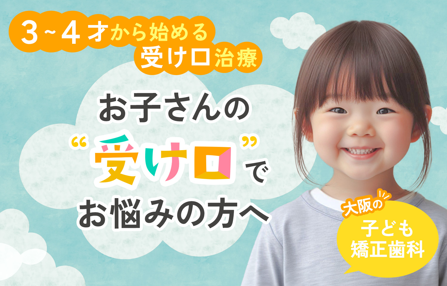 子供の受け口治療