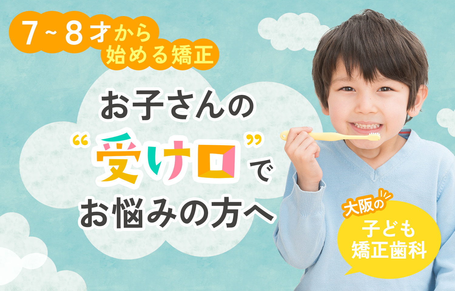 子供の受け口治療