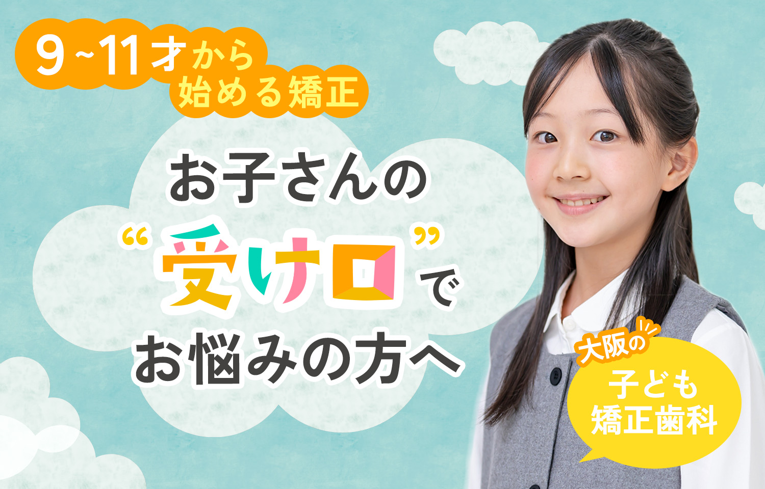 子供の受け口治療
