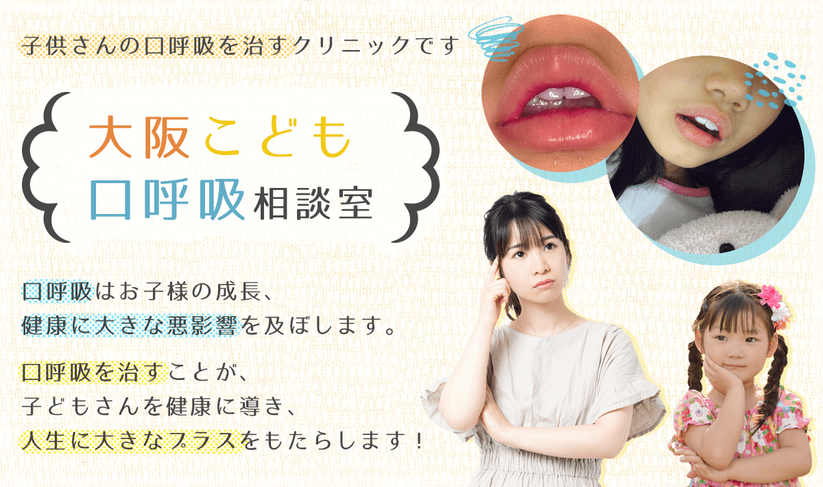 大阪こども口呼吸相談室