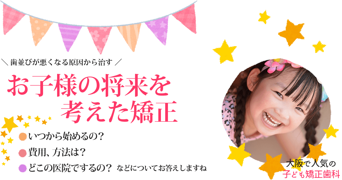お子さまの将来を考えた矯正