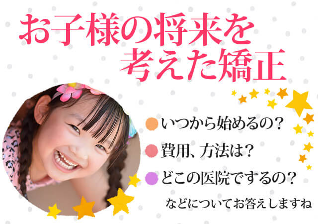 お子様の将来を考えた矯正