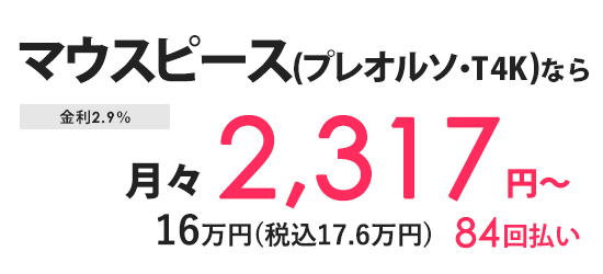 分割払い 月々の金額