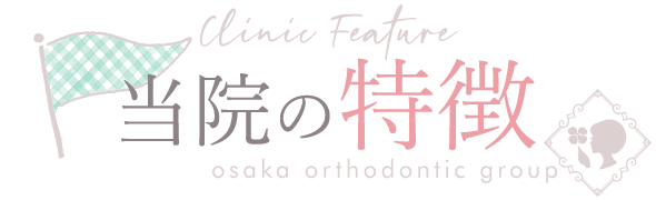 当院の特徴