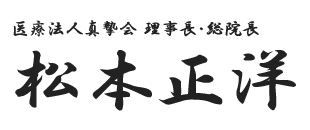 総院長松本正洋