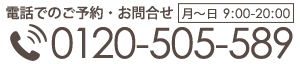 0120-505-589
