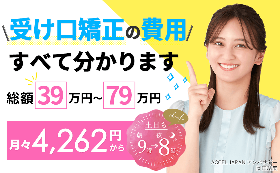 出っ歯矯正の費用、すべて分かります