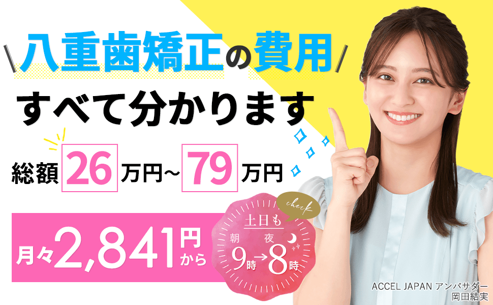 八重歯矯正の費用、すべて分かります